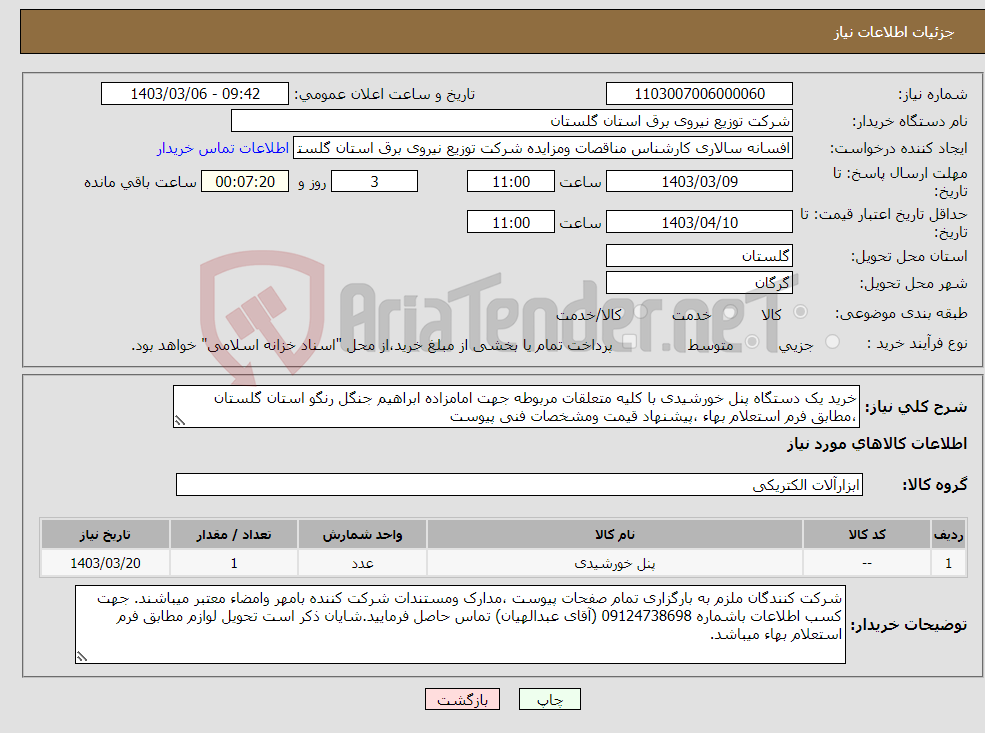 تصویر کوچک آگهی نیاز انتخاب تامین کننده-خرید یک دستگاه پنل خورشیدی با کلیه متعلقات مربوطه جهت امامزاده ابراهیم جنگل رنگو استان گلستان ،مطابق فرم استعلام بهاء ،پیشنهاد قیمت ومشخصات فنی پیوست