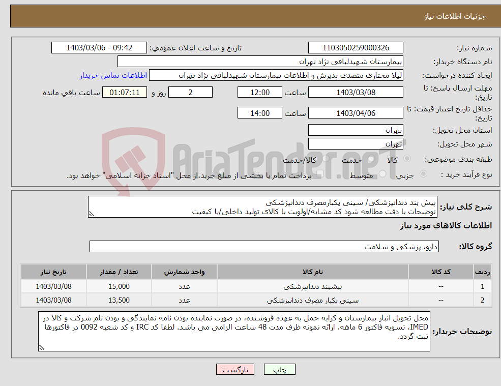 تصویر کوچک آگهی نیاز انتخاب تامین کننده-پیش بند دندانپزشکی/ سینی یکبارمصرف دندانپزشکی توضیحات با دقت مطالعه شود کد مشابه/اولویت با کالای تولید داخلی/با کیفیت