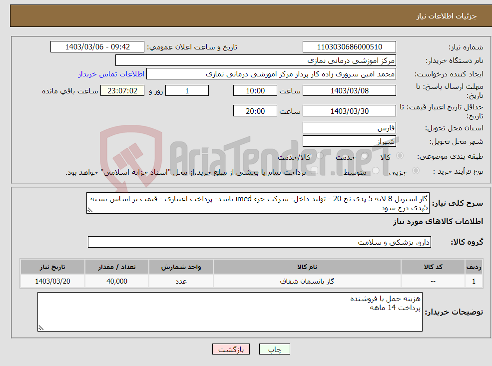 تصویر کوچک آگهی نیاز انتخاب تامین کننده-گاز استریل 8 لایه 5 پدی نخ 20 - تولید داخل- شرکت جزء imed باشد- پرداخت اعتباری - قیمت بر اساس بسته 5پدی درج شود