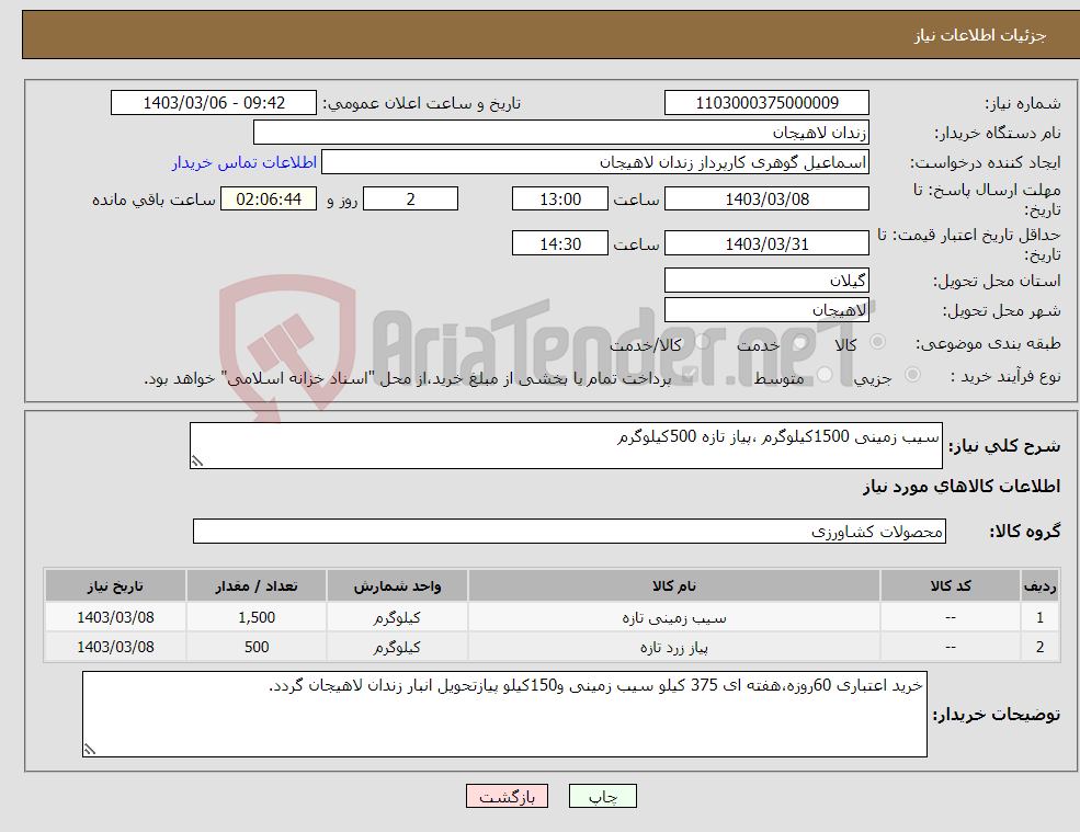 تصویر کوچک آگهی نیاز انتخاب تامین کننده-سیب زمینی 1500کیلوگرم ،پیاز تازه 500کیلوگرم