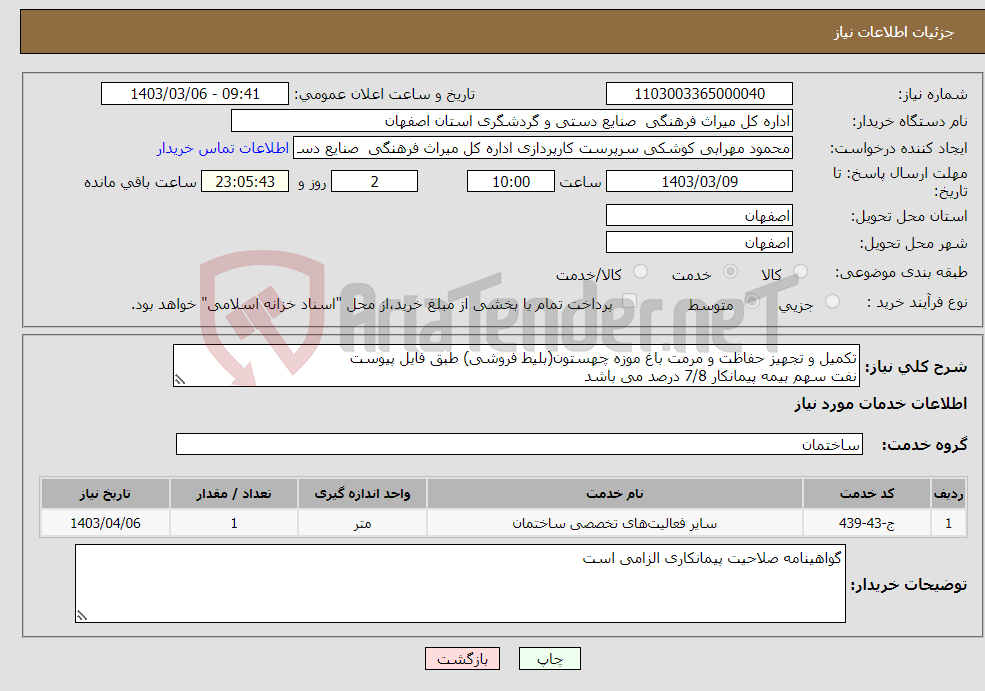 تصویر کوچک آگهی نیاز انتخاب تامین کننده-تکمیل و تجهیز حفاظت و مرمت باغ موزه چهستون(بلیط فروشی) طبق فایل پیوست نفت سهم بیمه پیمانکار 7/8 درصد می باشد