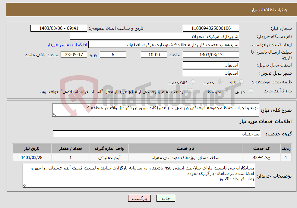 تصویر کوچک آگهی نیاز انتخاب تامین کننده-تهیه و اجرای حفاظ مجموعه فرهنگی ورزشی باغ غدیر(کانون پرورش فکری) واقع در منطقه 4