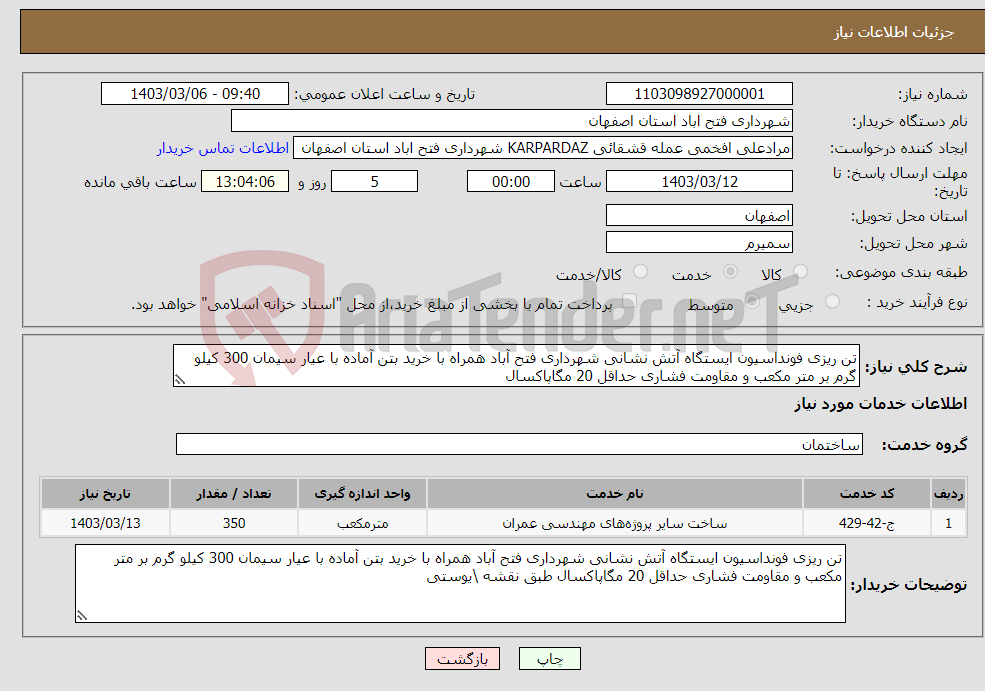 تصویر کوچک آگهی نیاز انتخاب تامین کننده-تن ریزی فونداسیون ایستگاه آتش نشانی شهرداری فتح آباد همراه با خرید بتن آماده با عیار سیمان 300 کیلو گرم بر متر مکعب و مقاومت فشاری حداقل 20 مگاپاکسال 