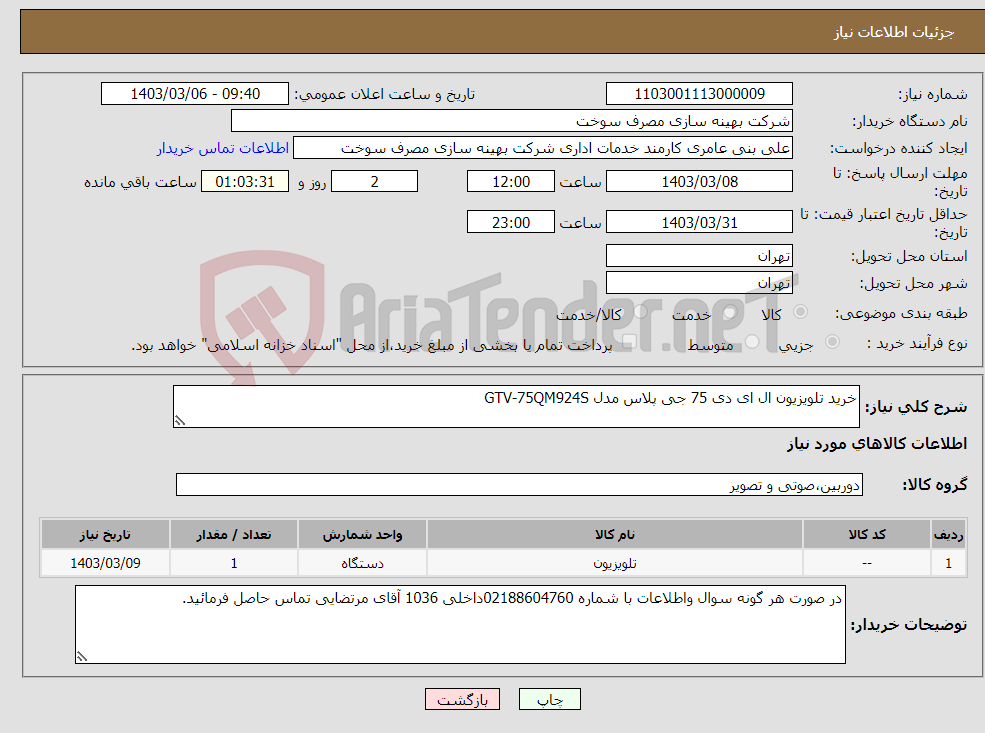 تصویر کوچک آگهی نیاز انتخاب تامین کننده-خرید تلویزیون ال ای دی 75 جی پلاس مدل GTV-75QM924S 