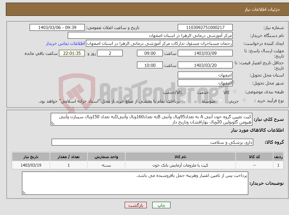 تصویر کوچک آگهی نیاز انتخاب تامین کننده-کیت تعیین گروه خون آنتی A به تعداد95ویال وآنتی Bبه تعداد160ویال وآنتیDبه تعداد 150ویال سیناژن وآنتی هیومن گلوبولین 20ویال بهارافشان وتاریخ دار