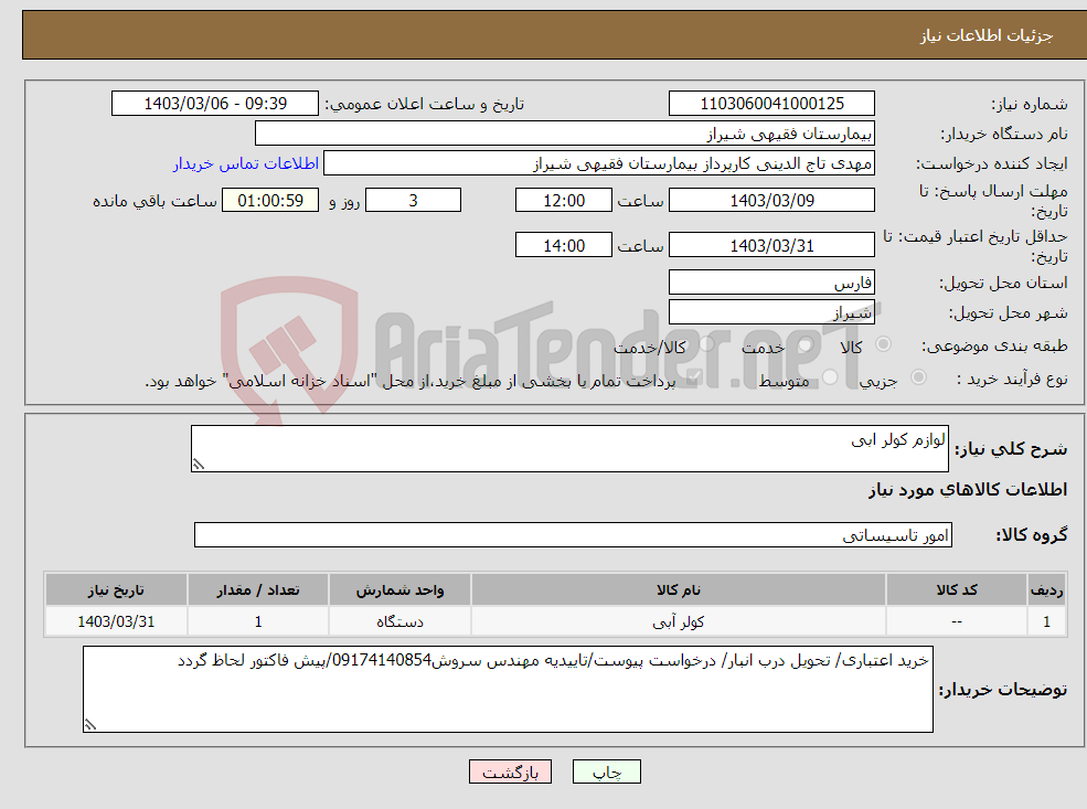 تصویر کوچک آگهی نیاز انتخاب تامین کننده-لوازم کولر ابی