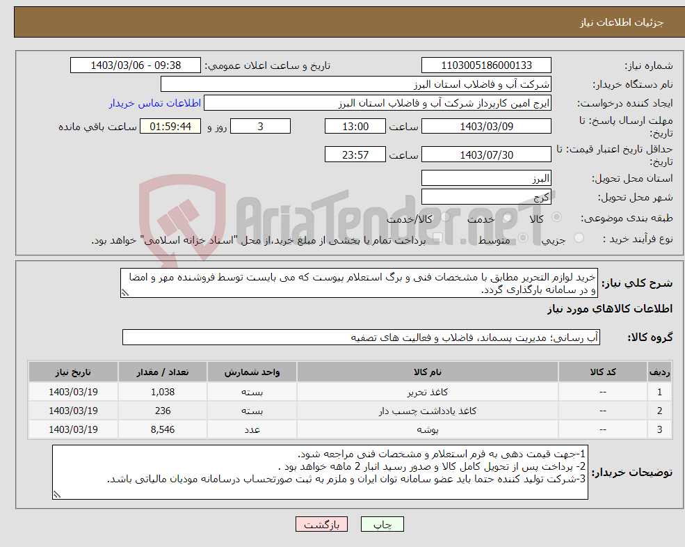 تصویر کوچک آگهی نیاز انتخاب تامین کننده-خرید لوازم التحریر مطابق با مشخصات فنی و برگ استعلام پیوست که می بایست توسط فروشنده مهر و امضا و در سامانه بارگذاری گردد. 