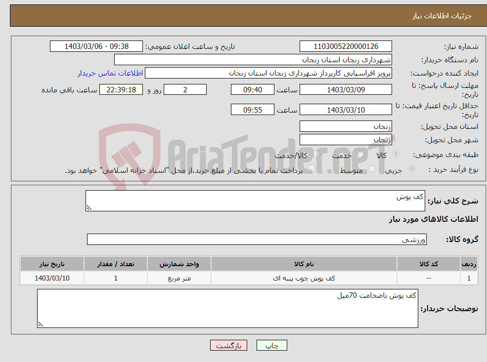 تصویر کوچک آگهی نیاز انتخاب تامین کننده-کف پوش 