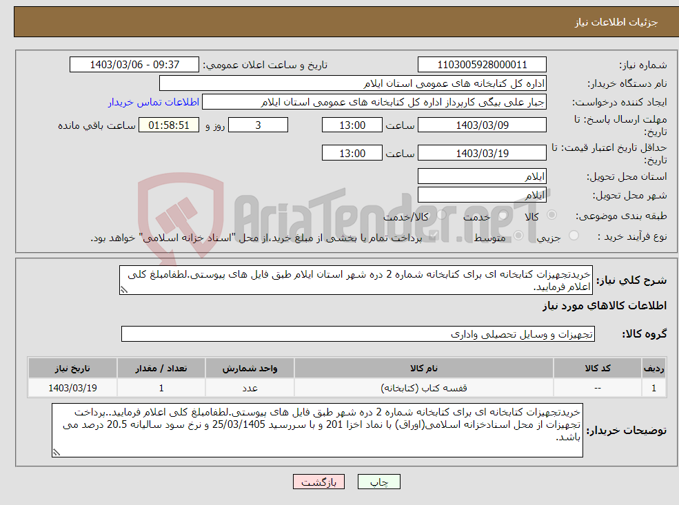 تصویر کوچک آگهی نیاز انتخاب تامین کننده-خریدتجهیزات کتابخانه ای برای کتابخانه شماره 2 دره شهر استان ایلام طبق فایل های پیوستی.لطفامبلغ کلی اعلام فرمایید.