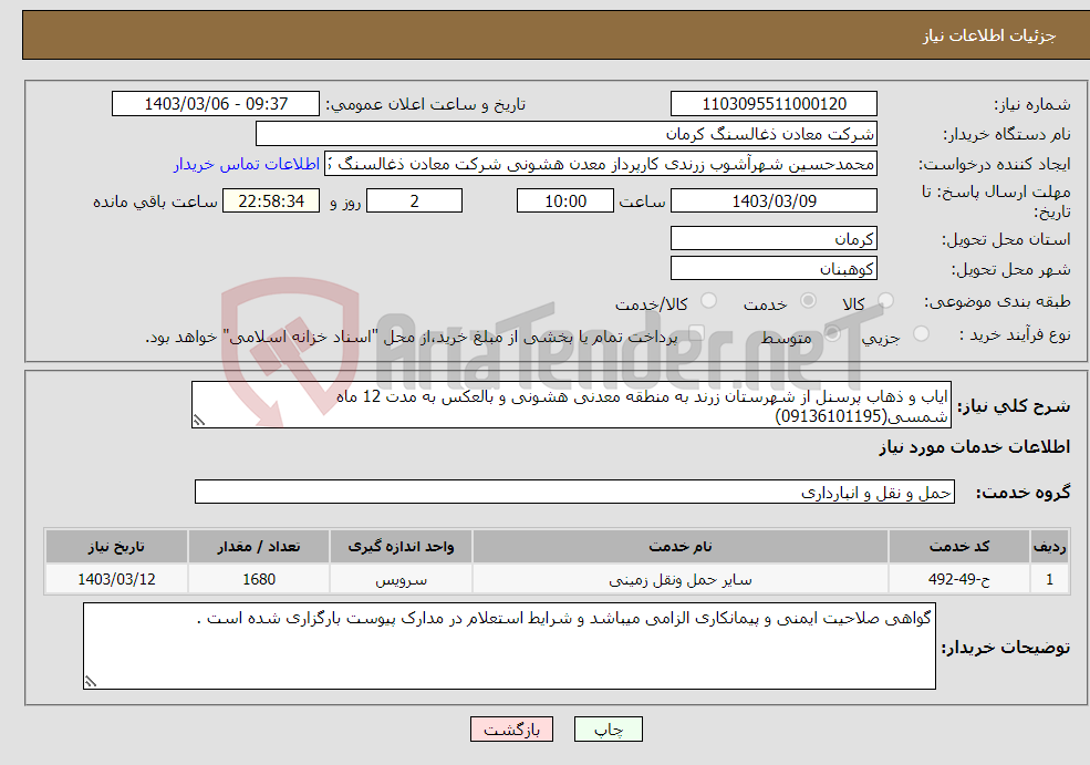 تصویر کوچک آگهی نیاز انتخاب تامین کننده-ایاب و ذهاب پرسنل از شهرستان زرند به منطقه معدنی هشونی و بالعکس به مدت 12 ماه شمسی(09136101195)
