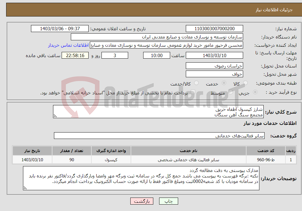 تصویر کوچک آگهی نیاز انتخاب تامین کننده-شارژ کپسول اطفاء حریق مجتمع سنگ آهن سنگان