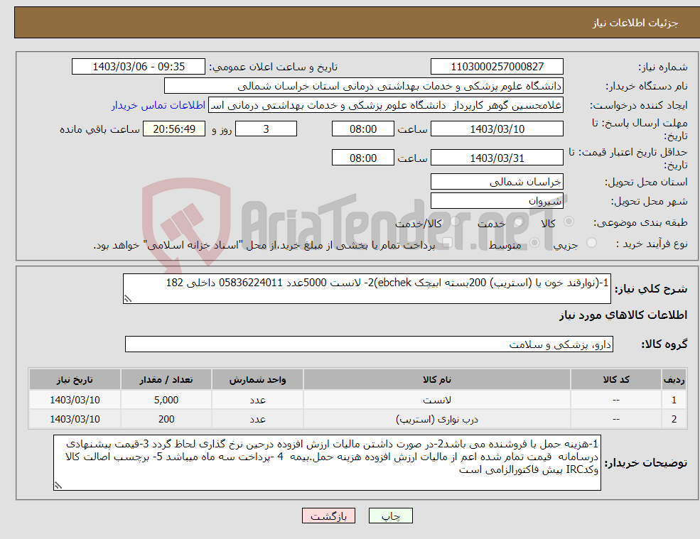 تصویر کوچک آگهی نیاز انتخاب تامین کننده-1-(نوارقند خون یا (استریپ) 200بسته ابیچک ebchek)2- لانست 5000عدد 05836224011 داخلی 182