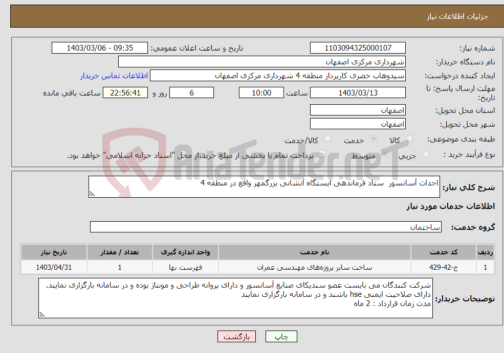 تصویر کوچک آگهی نیاز انتخاب تامین کننده-احداث آسانسور ستاد فرماندهی ایستگاه آتشانی بزرگمهر واقع در منطقه 4