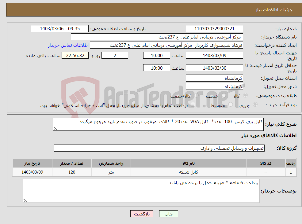 تصویر کوچک آگهی نیاز انتخاب تامین کننده-کابل برق کیس 100 عدد* کابل VGA عدد20 * کالای مرغوب در صورت عدم تایید مرجوع میگردد 