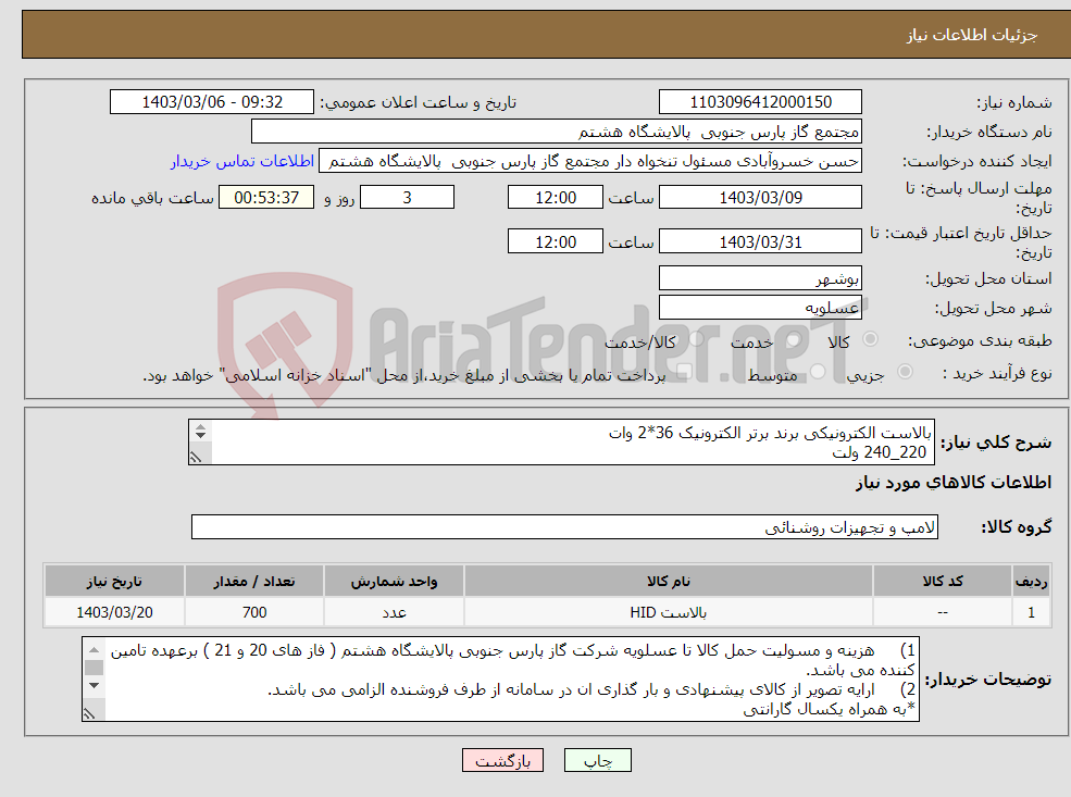تصویر کوچک آگهی نیاز انتخاب تامین کننده-بالاست الکترونیکی برند برتر الکترونیک 36*2 وات 220_240 ولت 50_60 هرتز