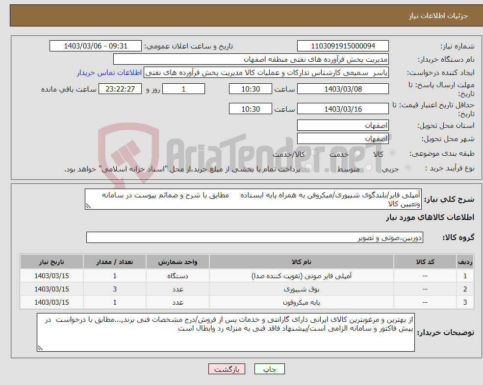 تصویر کوچک آگهی نیاز انتخاب تامین کننده-آمپلی فایر/بلندگوی شیپوری/میکروفن به همراه پایه ایستاده مطابق با شرح و ضمائم پیوست در سامانه وتعیین کالا