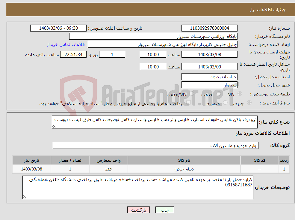 تصویر کوچک آگهی نیاز انتخاب تامین کننده-تیغ برف پاکن هایس -اتومات استارت هایس واتر پمپ هایس واستارت کامل توضیحات کامل طبق لیست پیوست 