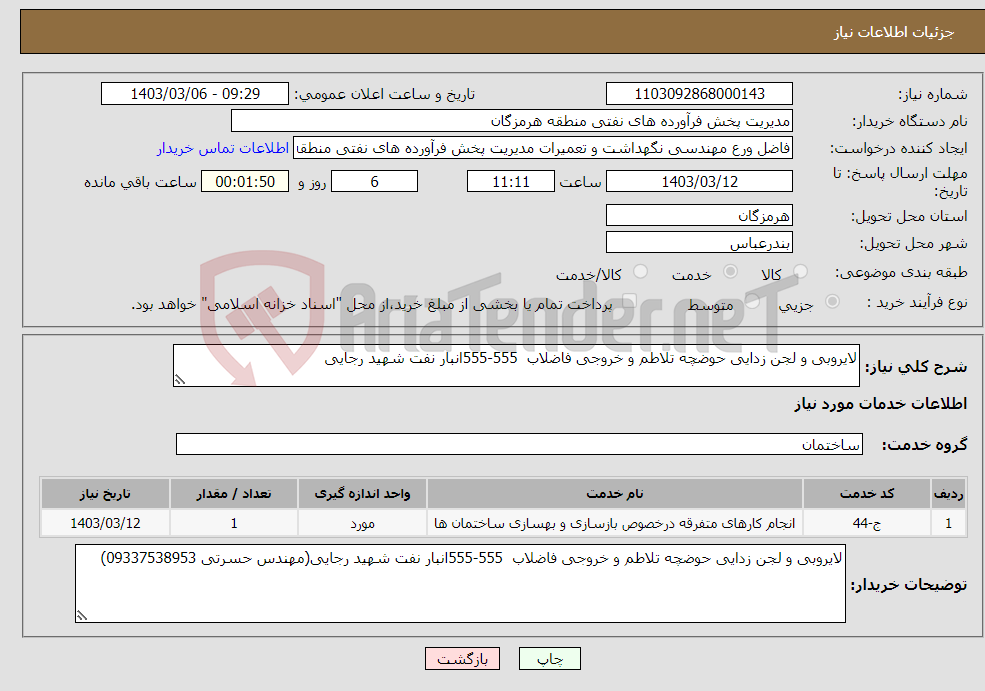 تصویر کوچک آگهی نیاز انتخاب تامین کننده-لایروبی و لجن زدایی حوضچه تلاطم و خروجی فاضلاب 555-555انبار نفت شهید رجایی