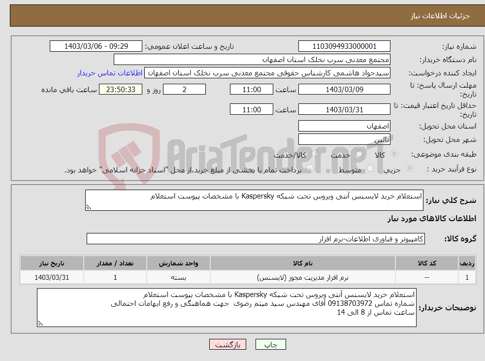 تصویر کوچک آگهی نیاز انتخاب تامین کننده-استعلام خرید لایسنس آنتی ویروس تحت شبکه Kaspersky با مشخصات پیوست استعلام 