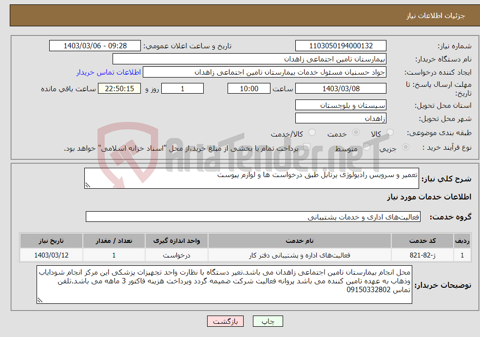 تصویر کوچک آگهی نیاز انتخاب تامین کننده-تعمیر و سرویس رادیولوژی پرتابل طبق درخواست ها و لوازم پیوست