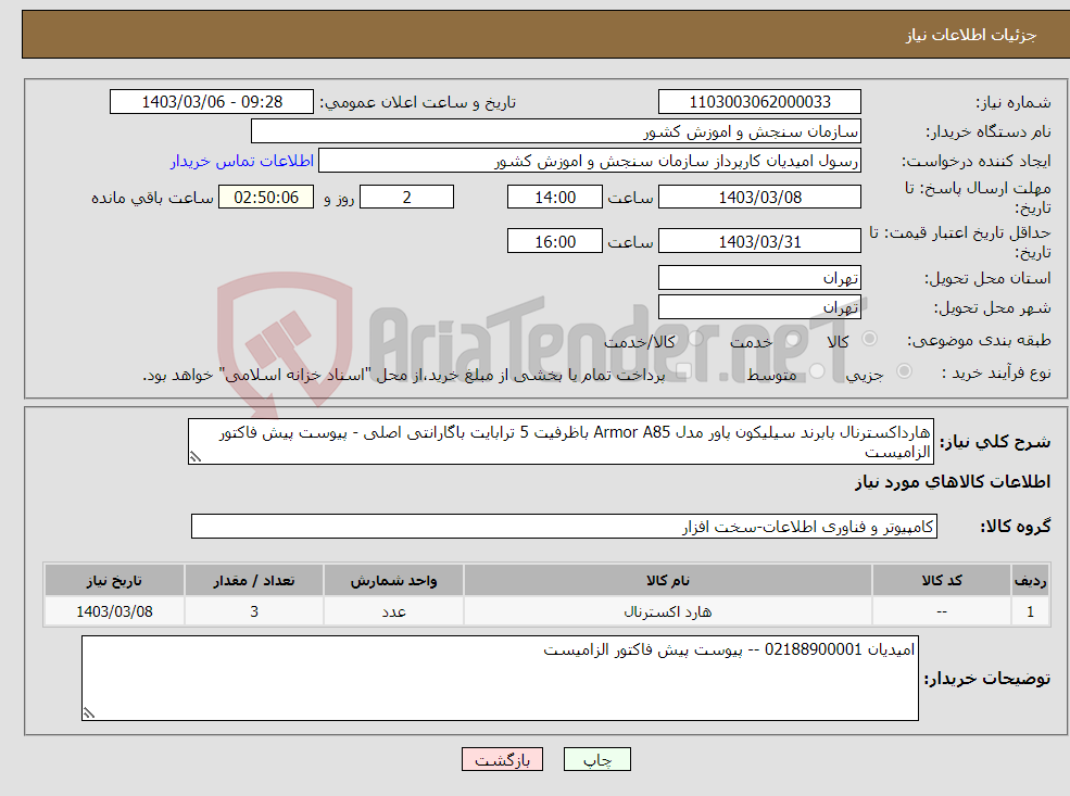تصویر کوچک آگهی نیاز انتخاب تامین کننده-هارداکسترنال بابرند سیلیکون پاور مدل Armor A85 باظرفیت 5 ترابایت باگارانتی اصلی - پیوست پیش فاکتور الزامیست