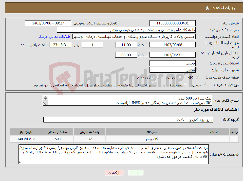 تصویر کوچک آگهی نیاز انتخاب تامین کننده-لپک سزارین 500 عدد IRC، برچسب اصالت و داشتن نمایندگی معتبر IMED الزامیست کارشناس : خانم مهندس غلامی 09173222301