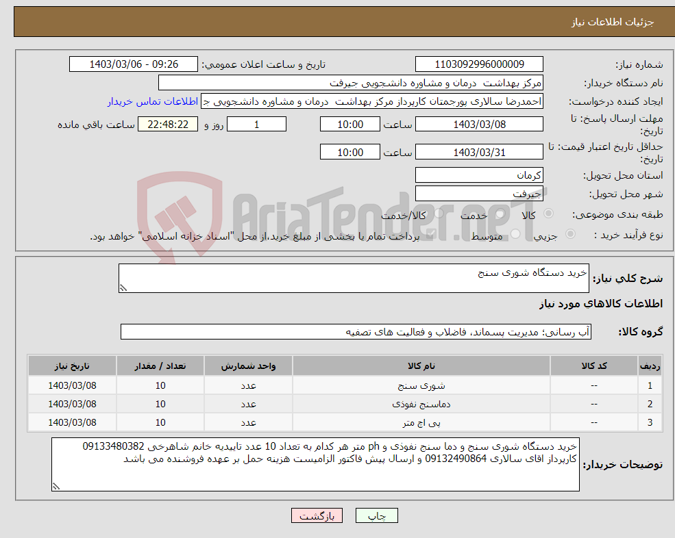 تصویر کوچک آگهی نیاز انتخاب تامین کننده-خرید دستگاه شوری سنج