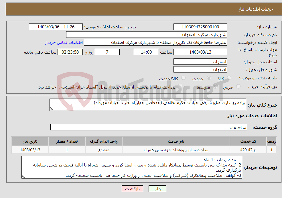 تصویر کوچک آگهی نیاز انتخاب تامین کننده-پیاده روسازی ضلع شرقی خیابان حکیم نظامی (حدفاصل چهارراه نظر تا خیابان مهرداد)