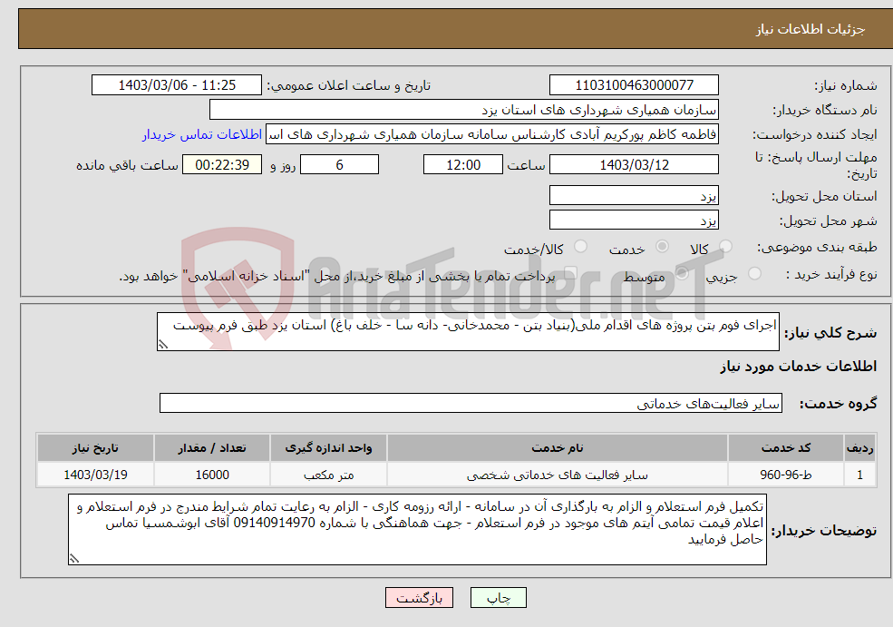 تصویر کوچک آگهی نیاز انتخاب تامین کننده-اجرای فوم بتن پروژه های اقدام ملی(بنیاد بتن - محمدخانی- دانه سا - خلف باغ) استان یزد طبق فرم پیوست