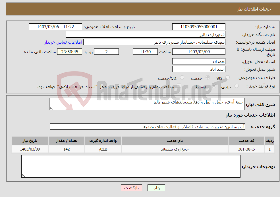 تصویر کوچک آگهی نیاز انتخاب تامین کننده-جمع آوری، حمل و نقل و دفع پسماندهای شهر پالیز