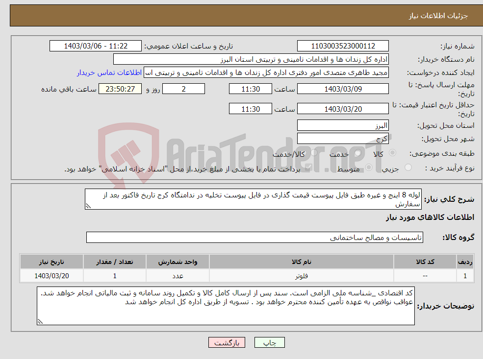 تصویر کوچک آگهی نیاز انتخاب تامین کننده-لوله 8 اینچ و غیره طبق فایل پیوست قیمت گذاری در فایل پیوست تخلیه در ندامتگاه کرج تاریخ فاکتور بعد از سفارش