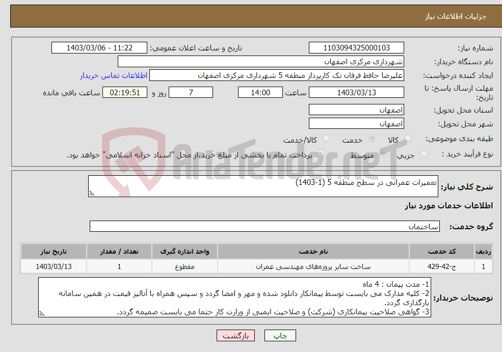 تصویر کوچک آگهی نیاز انتخاب تامین کننده-تعمیرات عمرانی در سطح منطقه 5 (1-1403)