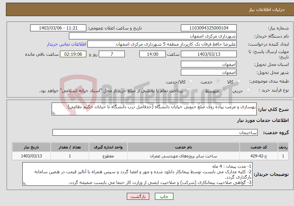تصویر کوچک آگهی نیاز انتخاب تامین کننده-بهسازی و مرمت پیاده روی ضلع جنوبی خیابان دانشگاه (حدفاصل درب دانشگاه تا خیابان حکیم نظامی)