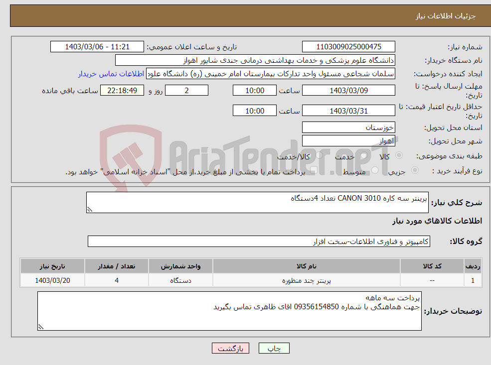 تصویر کوچک آگهی نیاز انتخاب تامین کننده-پرینتر سه کاره CANON 3010 تعداد 4دستگاه