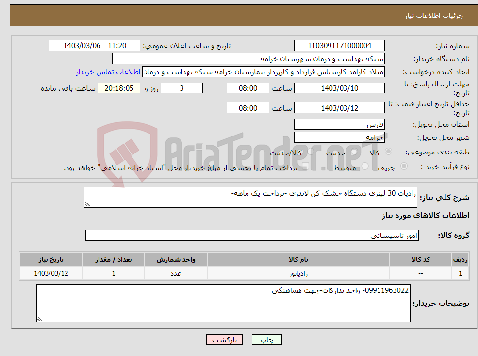 تصویر کوچک آگهی نیاز انتخاب تامین کننده-رادیات 30 لیتری دستگاه خشک کن لاندری -پرداخت یک ماهه-