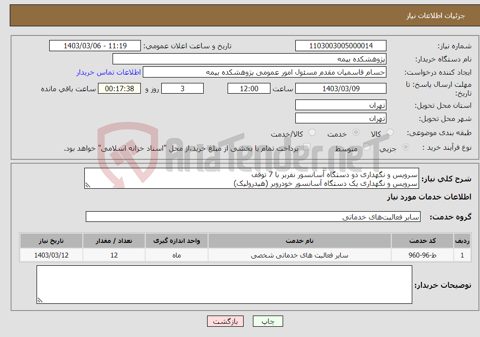 تصویر کوچک آگهی نیاز انتخاب تامین کننده-سرویس و نگهداری دو دستگاه آسانسور نفربر با 7 توقف سرویس و نگهداری یک دستگاه آسانسور خودروبر (هیدرولیک)