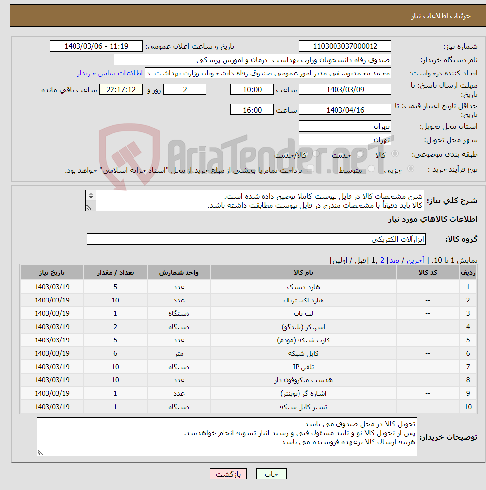 تصویر کوچک آگهی نیاز انتخاب تامین کننده-شرح مشخصات کالا در فایل پیوست کاملا توضیح داده شده است. کالا باید دقیقاً با مشخصات مندرج در فایل پیوست مطابقت داشته باشد. 