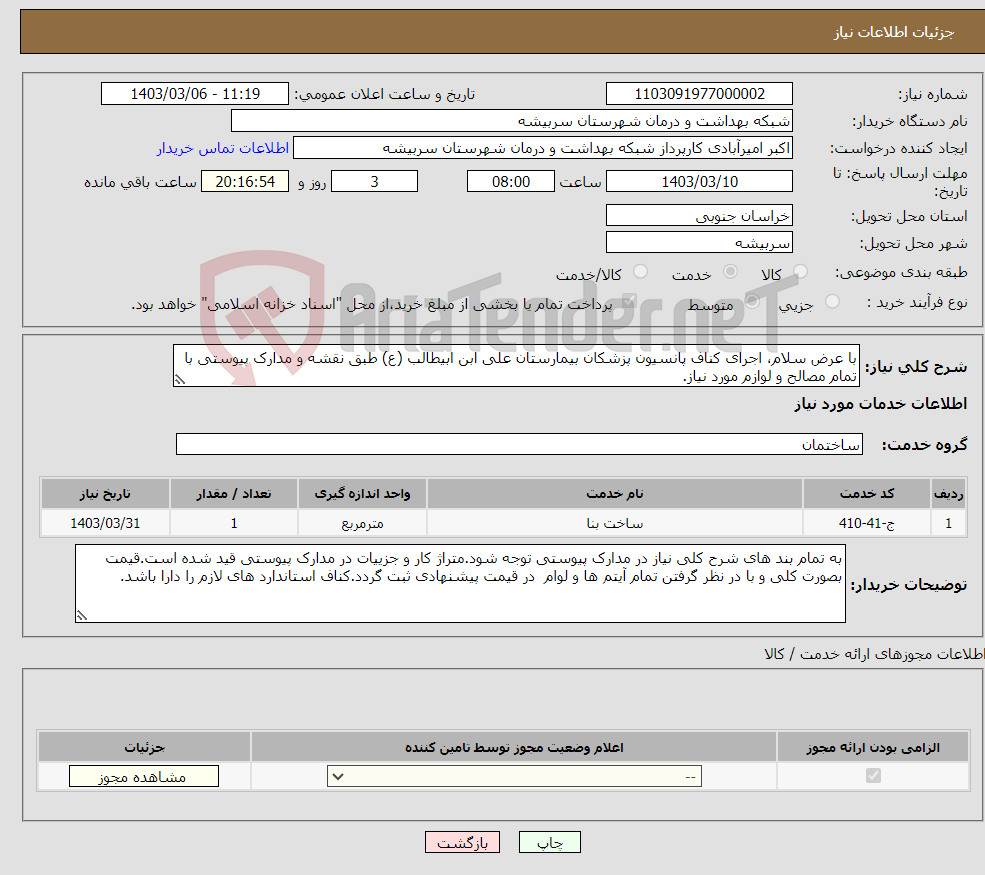 تصویر کوچک آگهی نیاز انتخاب تامین کننده-با عرض سلام، اجرای کناف پانسیون پزشکان بیمارستان علی ابن ابیطالب (ع) طبق نقشه و مدارک پیوستی با تمام مصالح و لوازم مورد نیاز.