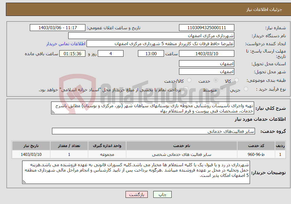 تصویر کوچک آگهی نیاز انتخاب تامین کننده-تهیه واجرای تاسیسات روشنایی محوطه بازی بوستانهای سپاهان شهر (نور، مرکزی و بوستان) مطابق باشرح خدمات، مشخصات فنی پیوست و فرم استعلام بهاء