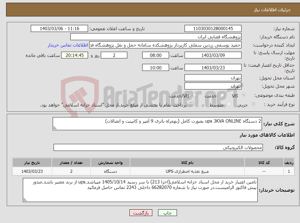 تصویر کوچک آگهی نیاز انتخاب تامین کننده-2 دستگاه ups 3KVA ONLINE بصورت کامل (بهمراه باتری 9 آمپر و کابینت و اتصالات)