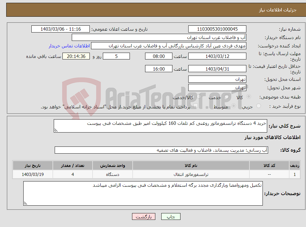 تصویر کوچک آگهی نیاز انتخاب تامین کننده-خرید 4 دستگاه ترانسفورماتور روغنی کم تلفات 160 کیلوولت امپر طبق مشخصات فنی پیوست