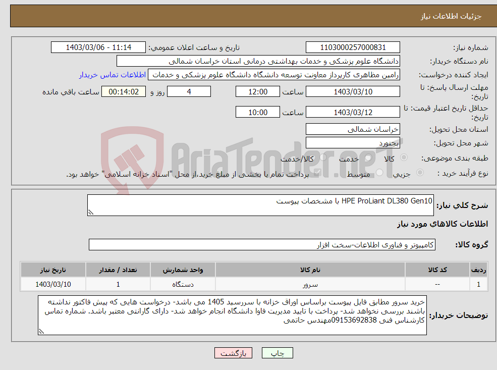 تصویر کوچک آگهی نیاز انتخاب تامین کننده-HPE ProLiant DL380 Gen10 با مشخصات پیوست