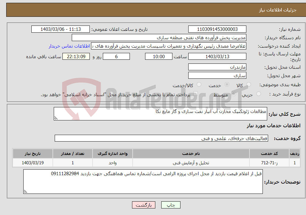 تصویر کوچک آگهی نیاز انتخاب تامین کننده-مطالعات ژئوتکنیک مخازن آب انبار نفت ساری و گاز مایع نکا