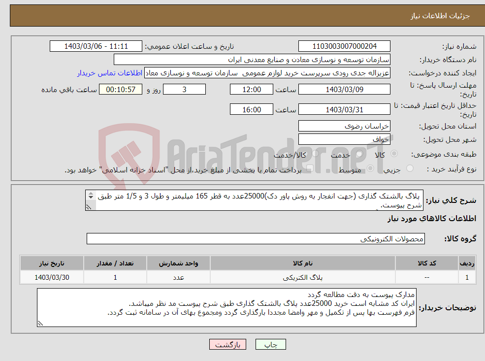 تصویر کوچک آگهی نیاز انتخاب تامین کننده- پلاگ بالشتک گذاری (جهت انفجار به روش پاور دک)25000عدد به قطر 165 میلیمتر و طول 3 و 1/5 متر طبق شرح پیوست. مجتمع سنگ آهن سنگان