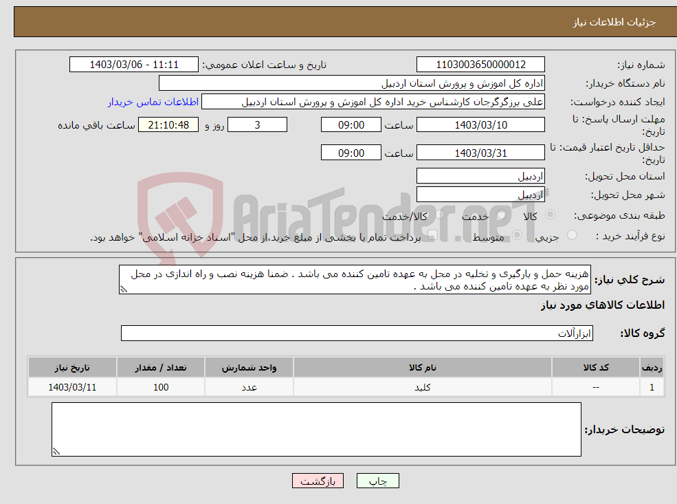 تصویر کوچک آگهی نیاز انتخاب تامین کننده-هزینه حمل و بارگیری و تخلیه در محل به عهده تامین کننده می باشد . ضمنا هزینه نصب و راه اندازی در محل مورد نظر به عهده تامین کننده می باشد .