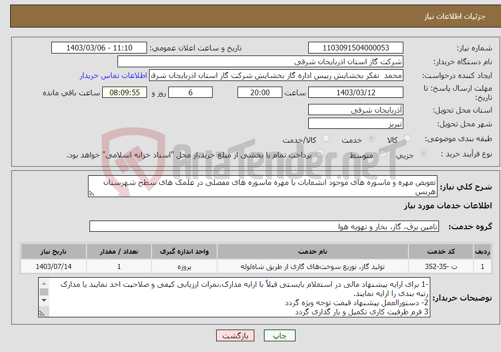 تصویر کوچک آگهی نیاز انتخاب تامین کننده-تعویض مهره و ماسوره های موجود انشعابات با مهره ماسوره های مفصلی در علمک های سطح شهرستان هریس