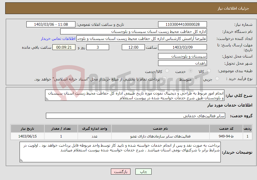 تصویر کوچک آگهی نیاز انتخاب تامین کننده-انجام امور مربوط به طراحی و دیجیتال نمودن موزه تاریخ طبیعی اداره کل حفاظت محیط زیست استان سیستان و بلوچستان طبق شرح خدمات خواسته شده در پیوست استعلام