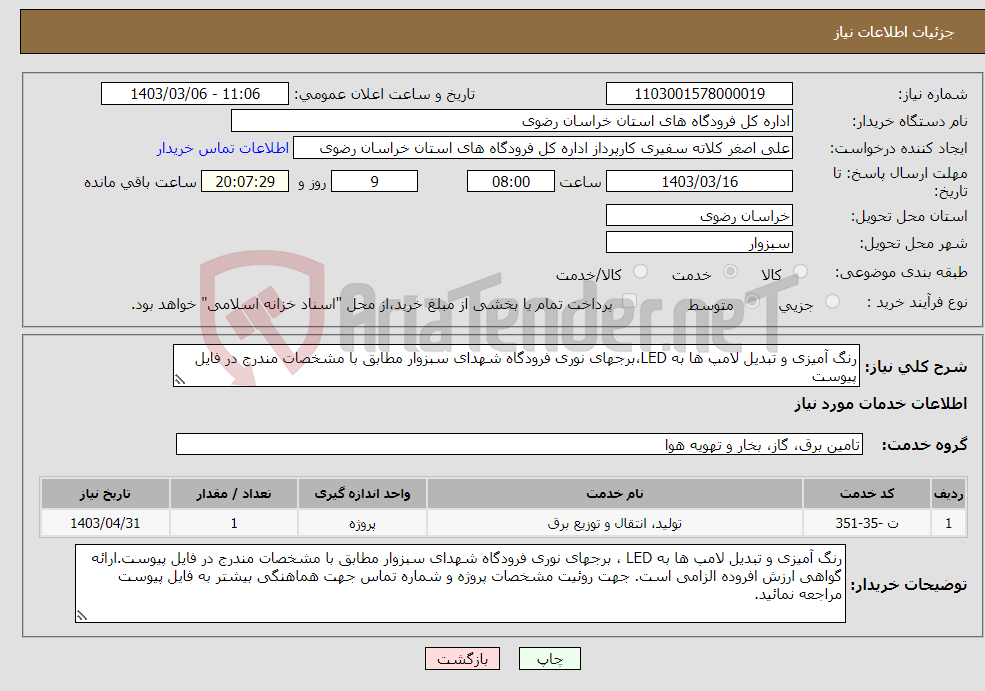 تصویر کوچک آگهی نیاز انتخاب تامین کننده-رنگ آمیزی و تبدیل لامپ ها به LED،برجهای نوری فرودگاه شهدای سبزوار مطابق با مشخصات مندرج در فایل پیوست
