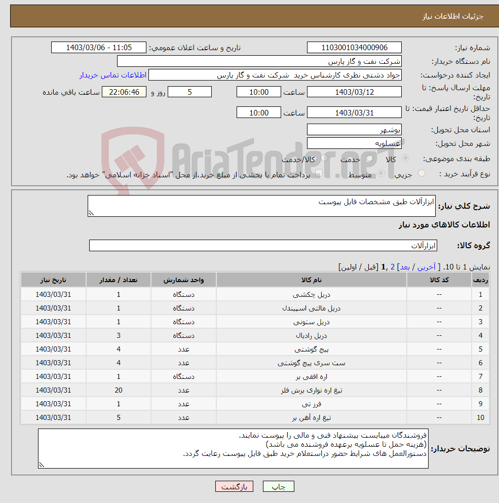 تصویر کوچک آگهی نیاز انتخاب تامین کننده-ابزارآلات طبق مشخصات فایل پیوست