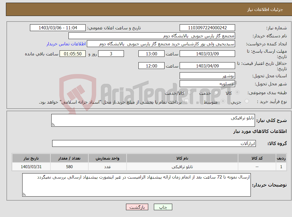 تصویر کوچک آگهی نیاز انتخاب تامین کننده-تابلو ترافیکی